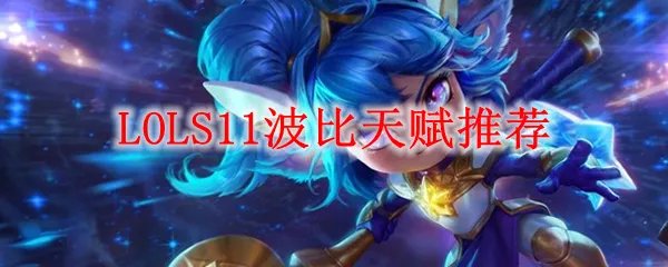 LOLS11波比天赋推荐