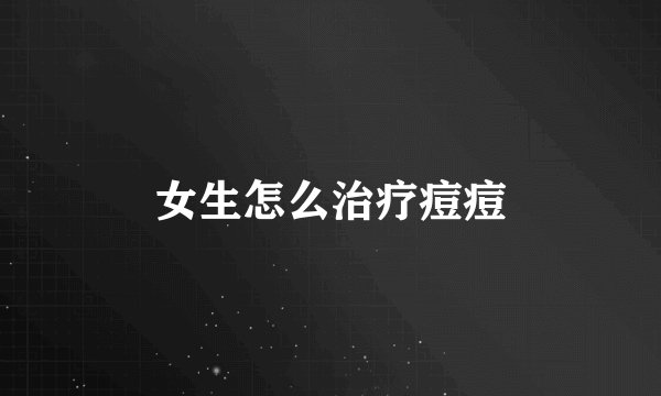 女生怎么治疗痘痘