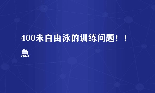 400米自由泳的训练问题！！急