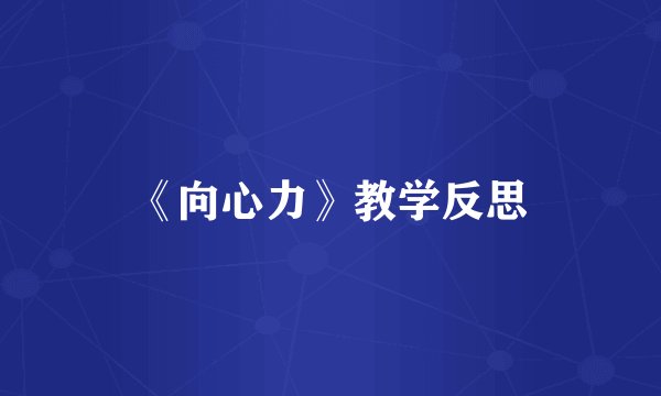 《向心力》教学反思