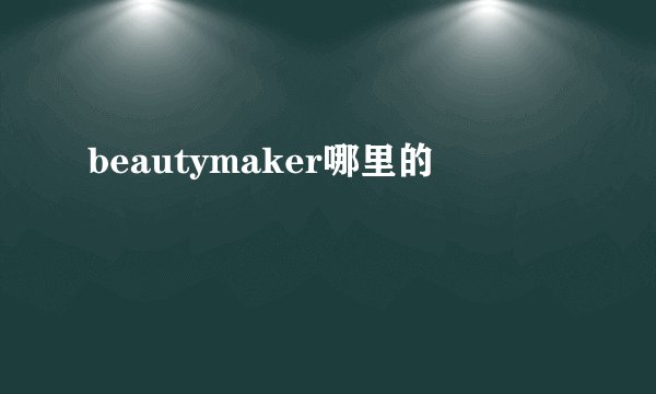 beautymaker哪里的