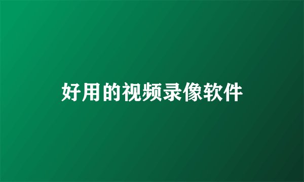 好用的视频录像软件