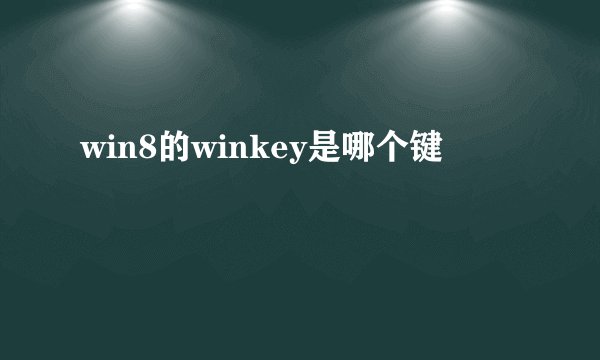 win8的winkey是哪个键