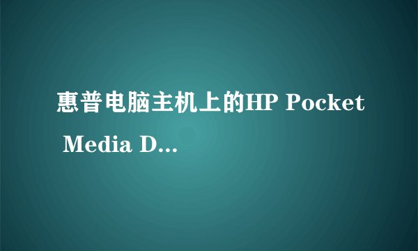 惠普电脑主机上的HP Pocket Media Drive Bay 是什么插口
