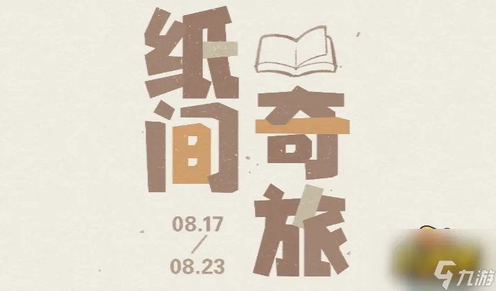 原神纸间奇旅网页活动怎么参加 纸间奇旅网页活动地址分享