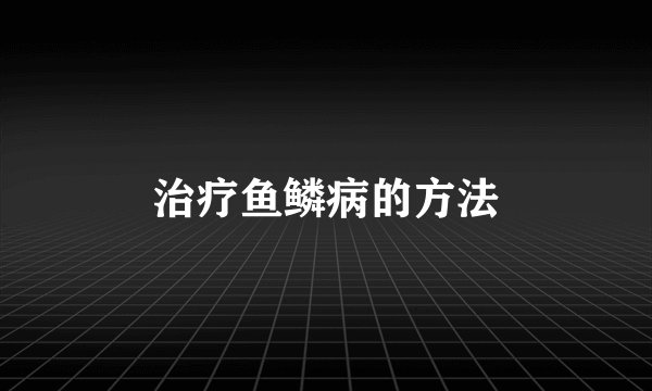 治疗鱼鳞病的方法