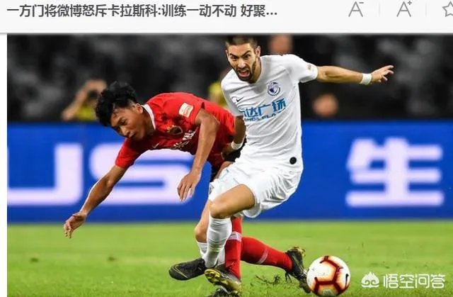 大连一方门将爆料卡拉斯科归队消极怠工，训练中一动不动，你怎么看？