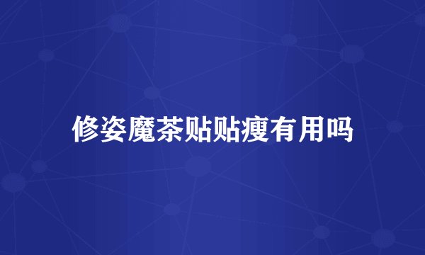 修姿魔茶贴贴瘦有用吗