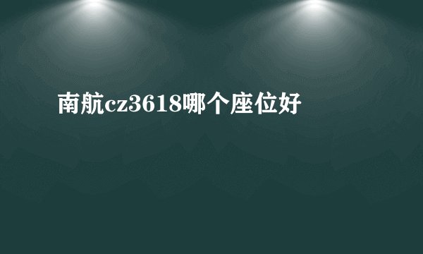 南航cz3618哪个座位好