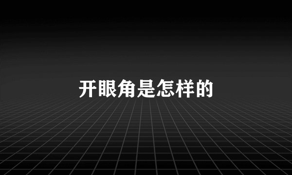 开眼角是怎样的