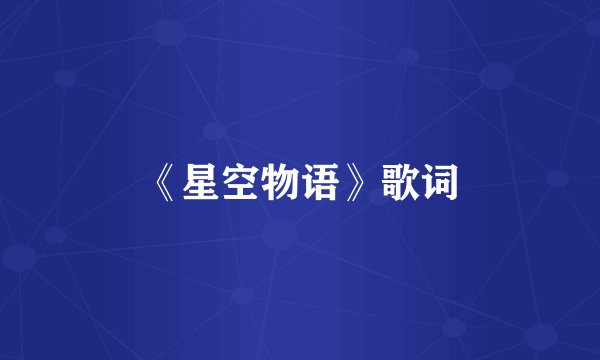 《星空物语》歌词