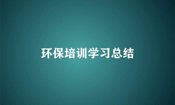 环保培训学习总结
