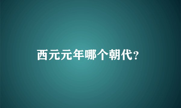 西元元年哪个朝代？