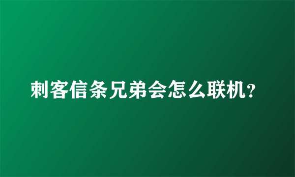 刺客信条兄弟会怎么联机？