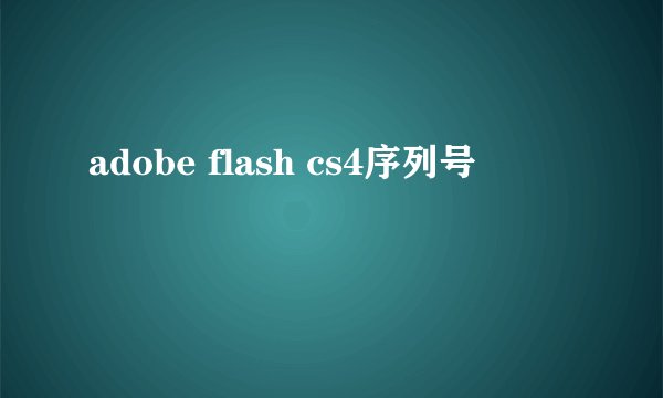 adobe flash cs4序列号