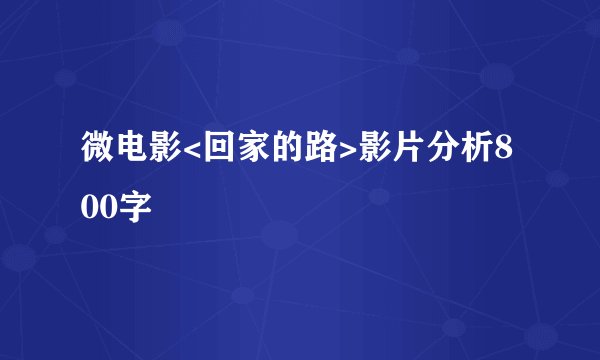 微电影<回家的路>影片分析800字