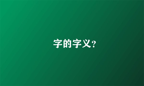叒字的字义？