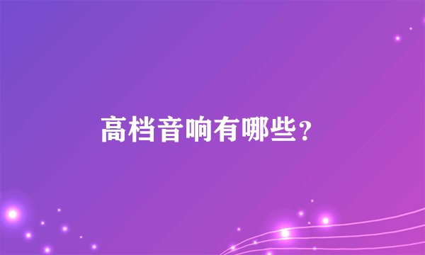高档音响有哪些？