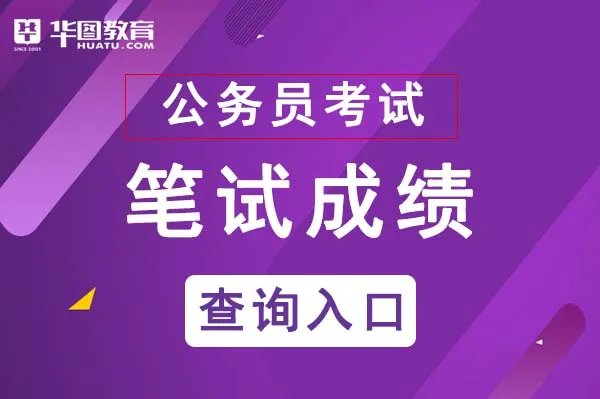浙江公务员成绩排名怎么查询_浙江人事考试网
