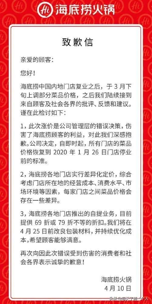海底捞就涨价道歉有用吗？你还会去用餐吗？