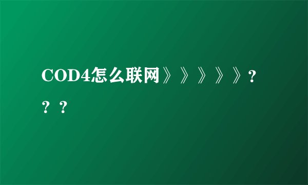 COD4怎么联网》》》》》？？？