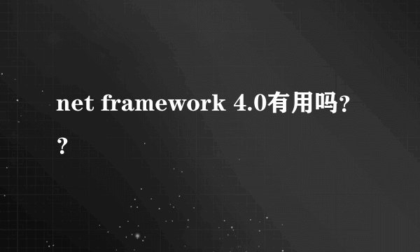 net framework 4.0有用吗？？