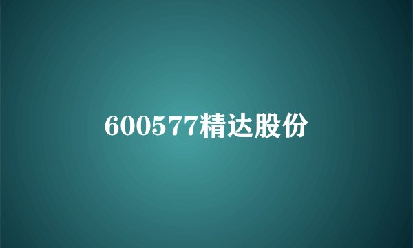 600577精达股份