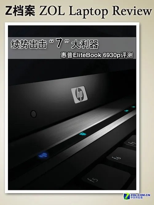 坚韧与睿智的融合 惠普6930p商务本评测