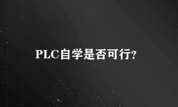PLC自学是否可行？