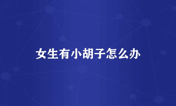 女生有小胡子怎么办