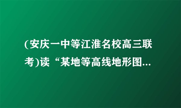 (安庆一中等江淮名校高三联考)读“某地等高线地形图”,其中甲村落多明清古建筑,完成下列问题。(1)图中河流主干道的流向是__由东南流向西北__。(2)甲村庄为图示区域内最大的村落,简析其形成的有利区位条件。(3)某摄影爱好者想拍摄一张古村落全貌,在ABC三地应选取地点,简述理由。