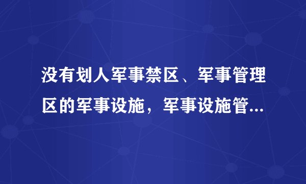 没有划人军事禁区、军事管理区的军事设施，军事设施管理单位应当采取措施予以保护，军队团级以上管理单位可以委托（ ）予以保护。  A.当地执法机关  B.公安机关  C.当地人民政府  D.当地人民群众  请帮忙给出正确答案和分析，谢谢！
