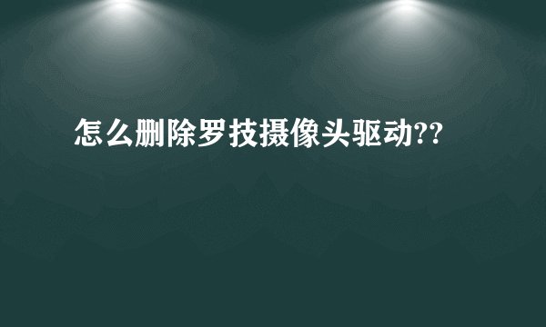 怎么删除罗技摄像头驱动??