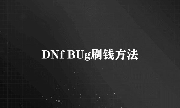 DNf BUg刷钱方法