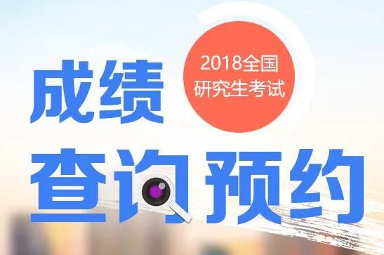 深圳大学2018考研成绩查询入口
