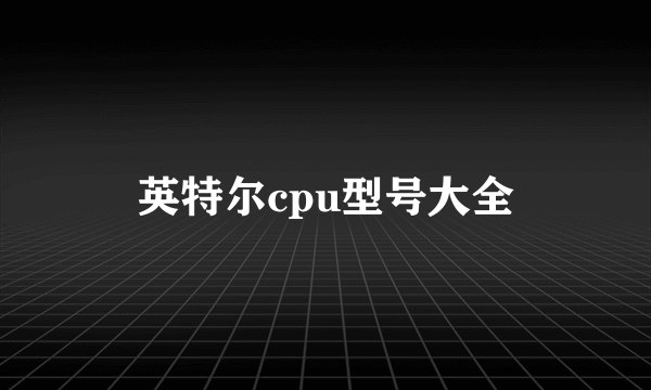 英特尔cpu型号大全