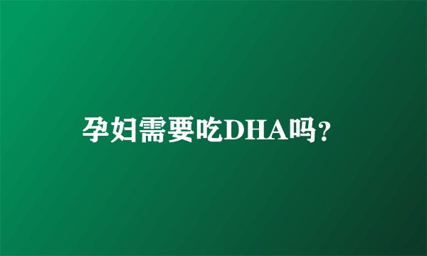 孕妇需要吃DHA吗？