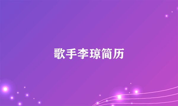 歌手李琼简历