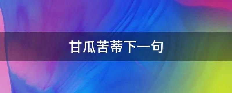 甘瓜苦蒂下一句