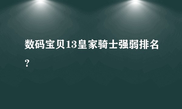 数码宝贝13皇家骑士强弱排名？