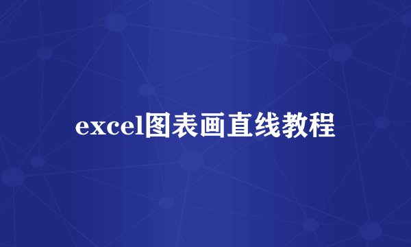 excel图表画直线教程