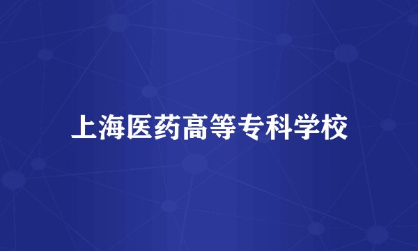 上海医药高等专科学校
