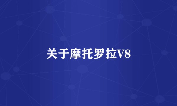 关于摩托罗拉V8