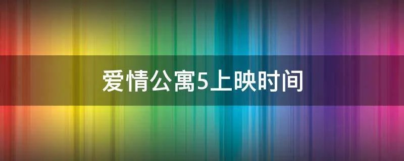 爱情公寓5上映时间