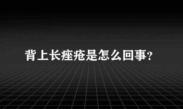 背上长痤疮是怎么回事？