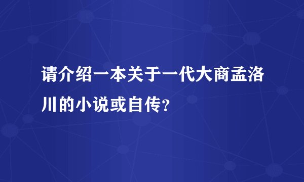 请介绍一本关于一代大商孟洛川的小说或自传？
