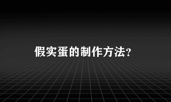 假实蛋的制作方法？