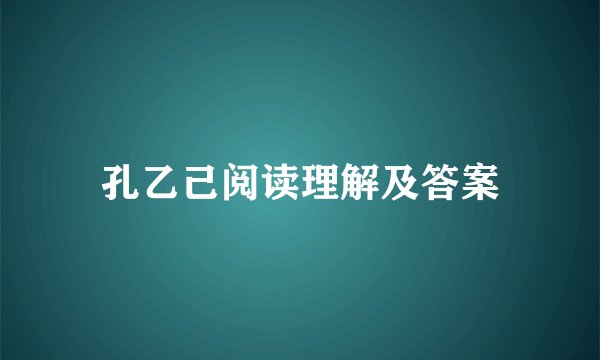 孔乙己阅读理解及答案