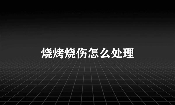 烧烤烧伤怎么处理
