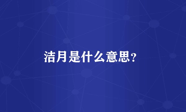 洁月是什么意思？